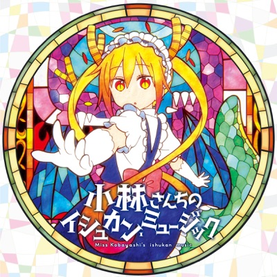 メイドラゴンのテーマ-thumbnail