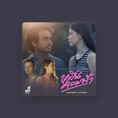 Listen to รามิล ต้นแก้ว, watch music videos, read bio, see tour dates & more!
