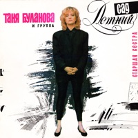 Старшая сестра - Tatiana Bulanova & Летний сад