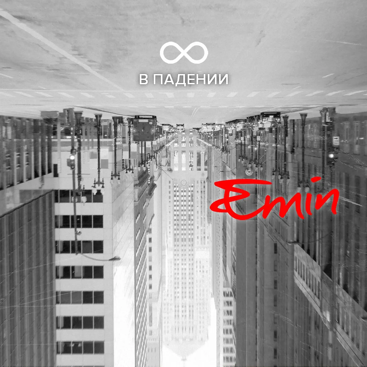 EMIN - 8 в падении (2015) [iTunes Plus AAC M4A]-新房子