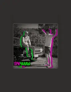ПРИЧАЛЛЫ: песни, клипы, биография, даты выступлений и многое другое.