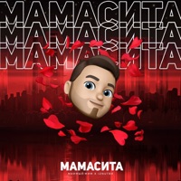Мамасита - Single - Мнимый Мим & Iznutrи