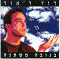 שמור על העולם