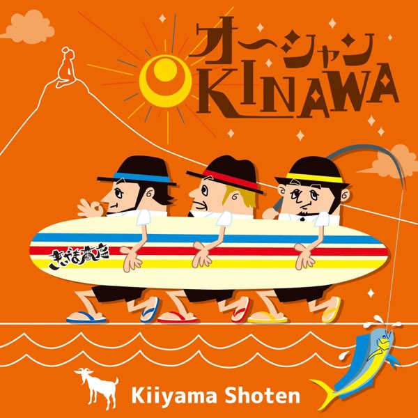 激レア　絶版　沖縄　きいやま商店三味線 オーシャンOKINAWA - きいやま商店のアルバム - Apple Music