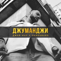 Джуманджи - Single - Джей Мар & Gangsburg