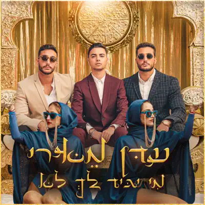 עדן מאירי