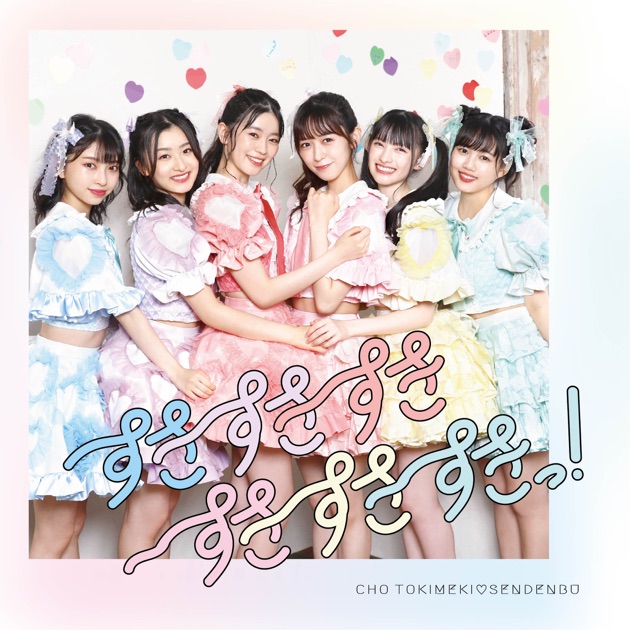 ときめきルールブック - 超ときめき♡宣伝部のアルバム - Apple