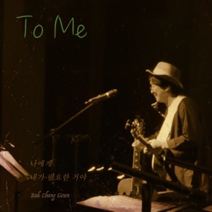 To Me - Single