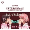 ASMR - 2人で左右から (Part 2) -日本語のオノマトペをささやきます-_pt15 [feat. ASMR by ABC & ALL BGM CHANNEL]