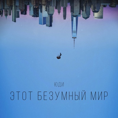 Этот безумный мир - Single