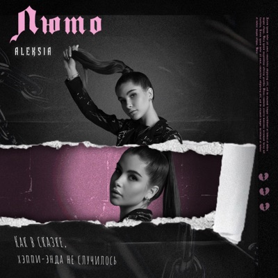 ЛЮТО - Single