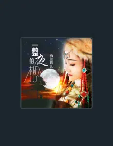 Listen to 乌兰君儿, watch music videos, read bio, see tour dates & more!