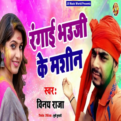 Rangai Bhauji Ke Machine - Single