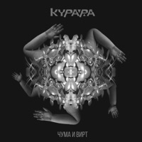 Чума и вирт - Single - Kurara
