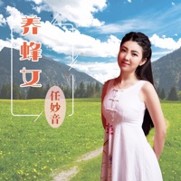 养蜂女 (甜美版) - Single - 任妙音