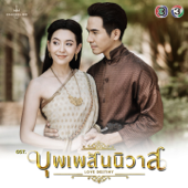 บุพเพสันนิวาส (เพลงประกอบละคร บุพเพสันนิวาส) song art