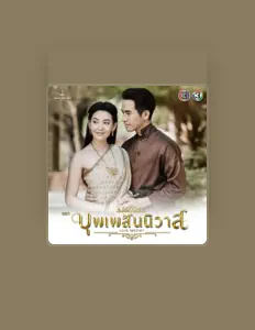 Escucha a ไอซ์ ศรัณยู วินัยพานิช, mira videos musicales, lee su biografía, consulta las fechas de las gira y más.