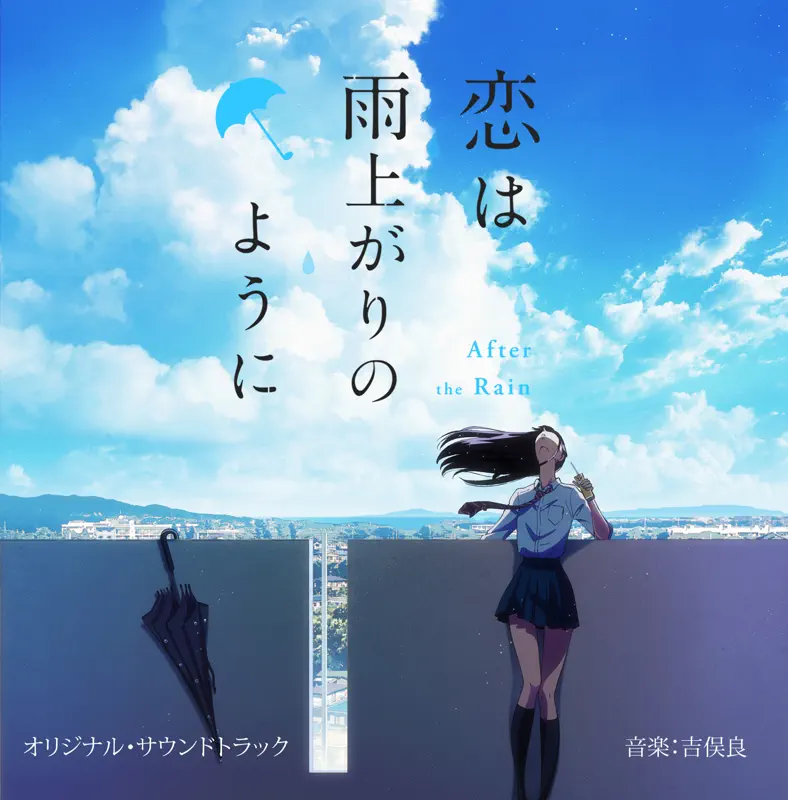 吉俣良 - アニメ「恋如雨止 / 恋は雨上がりのように」Original Soundtrack (2021) [iTunes Plus AAC M4A]-新房子