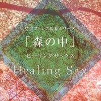 Stress Relief with Alpha wave Series Vol.5, Healing Sax in the Woods , -Disney Music-