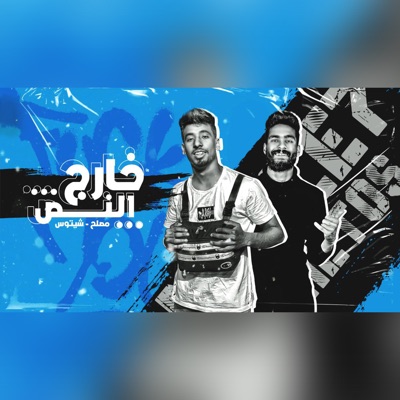 Mahragan Khareg El Nas - Single