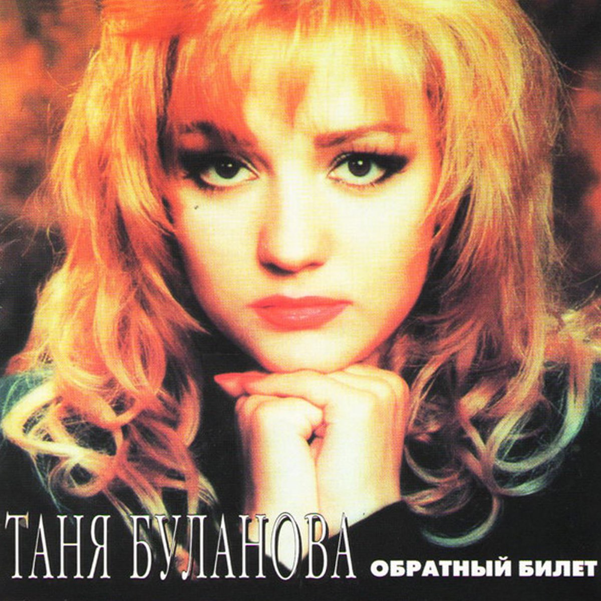 Альбом «Обратный билет» — Татьяна Буланова — Apple Music