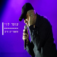 מהשמים מים - Single - Ofer Levi
