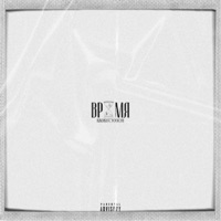 Время - Single - KROKOT & YOUCHI