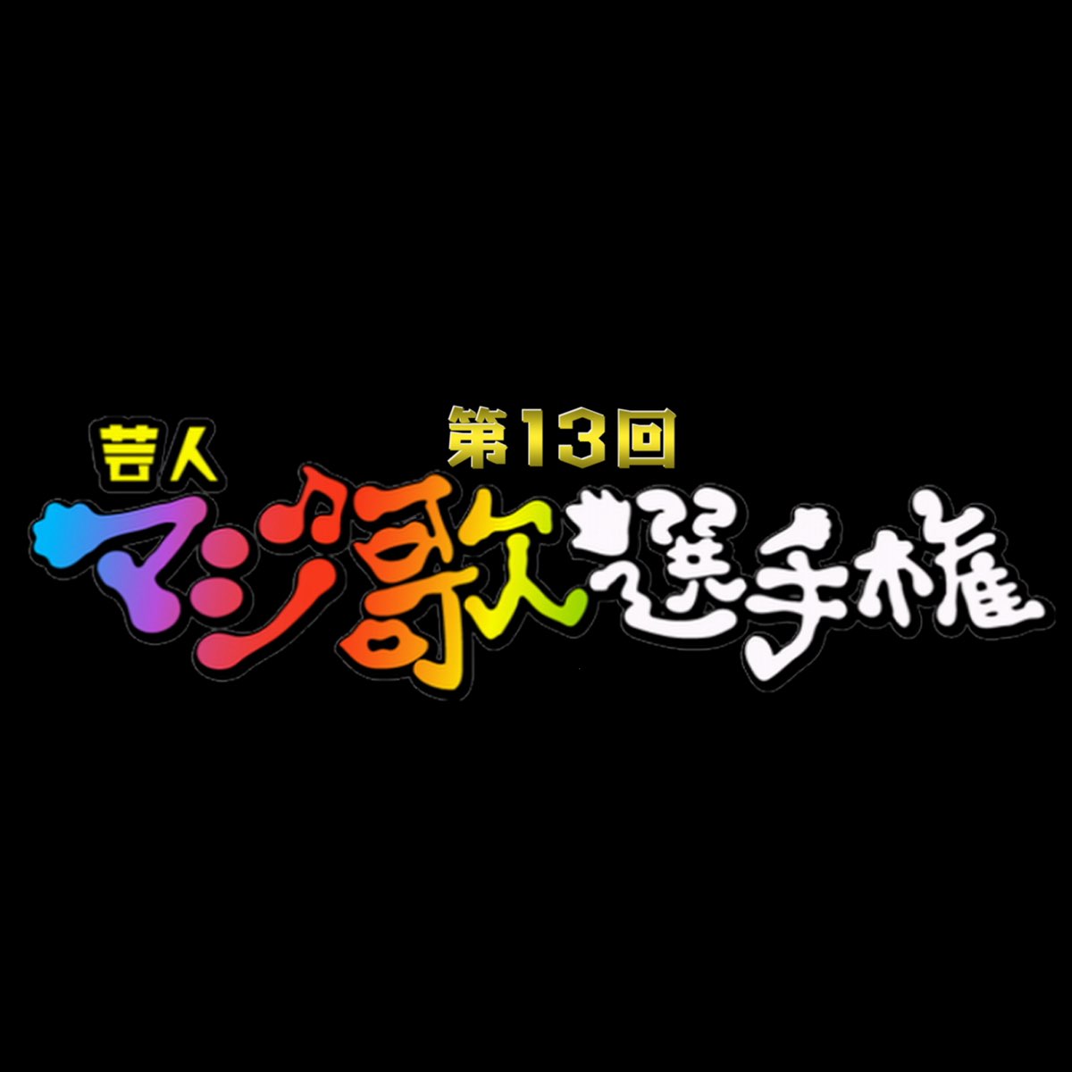 ゴッドタン 第13回芸人マジ歌選手権 - EP - Various Artistsのアルバム