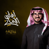 Aghla Alamani - Yousef Al Sehri