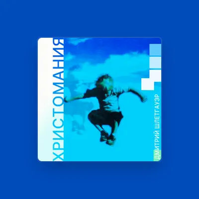 Listen to Дмитрий Шлетгауэр, watch music videos, read bio, see tour dates & more!