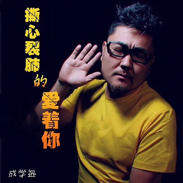 撕心裂肺的爱着你 - Single