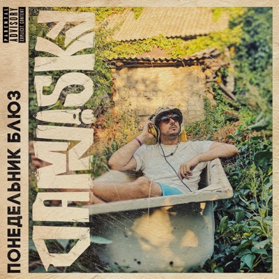 Понедельник блюз - Single