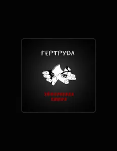 Listen to Эйфориевая Башня, watch music videos, read bio, see tour dates & more!