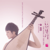The Song Of The Pipa (Pipa Music) - Yu Yuanchun