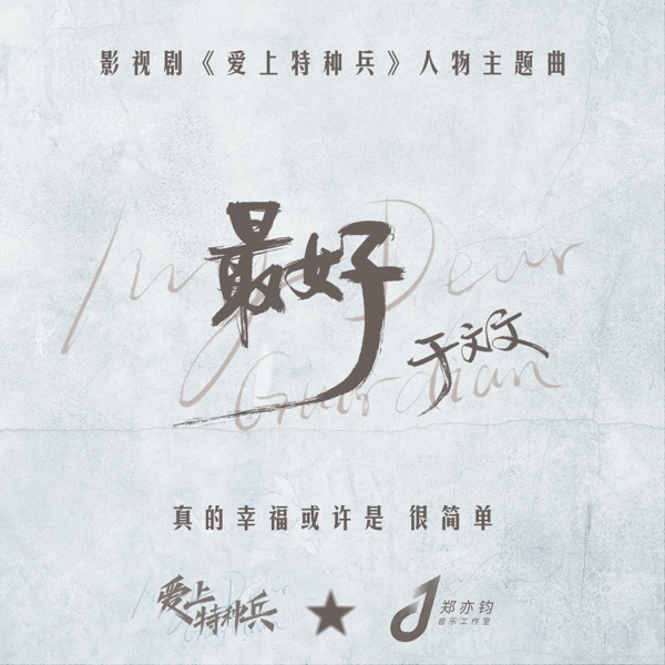 最好(影视剧《爱上特种兵》人物主题曲) - Single