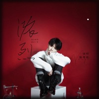 浓烈 - Single - 陈粤彬