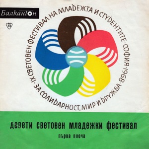 Девети Световен Младежки Фестивал: Първа Плоча - EP