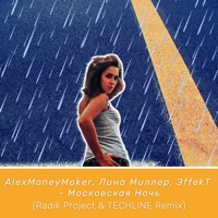Московская ночь - Single - AlexMoneyMaker, Лина Миллер & ЭffekT