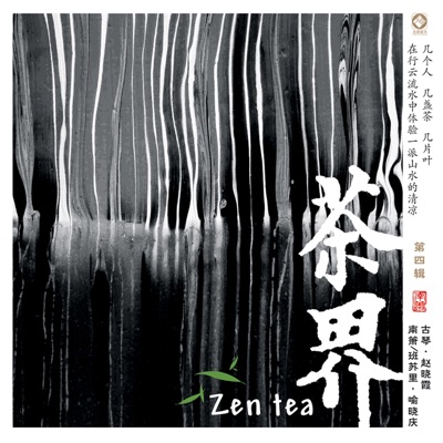 茶界 (feat. 周展, 张平 & 李孝善) [第四辑]