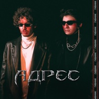 Адрес - Single - ГИВМИК