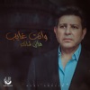 و انت غايب - Single