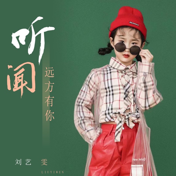 刘艺雯 – 听闻远方有你
