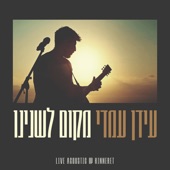 מקום לשנינו - A place for both of us (Live) artwork