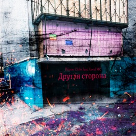 Другая сторона (feat. Lord MC) Dimar Chile