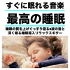 睡眠音楽のアカデミー - Healing Relaxing BGM Channel 335