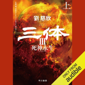 三体III 死神永生 上
