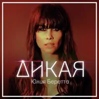 Дикая — Юлия Беретта