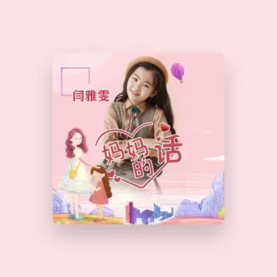 Listen to 闫雅雯, watch music videos, read bio, see tour dates & more!