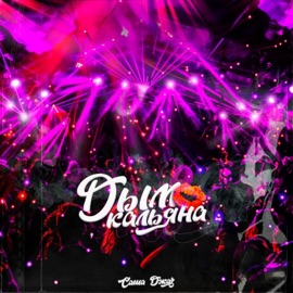 Дым кальяна Sasha Jazz