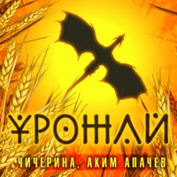 Урожай - Single - Аким Апачев & Chicherina